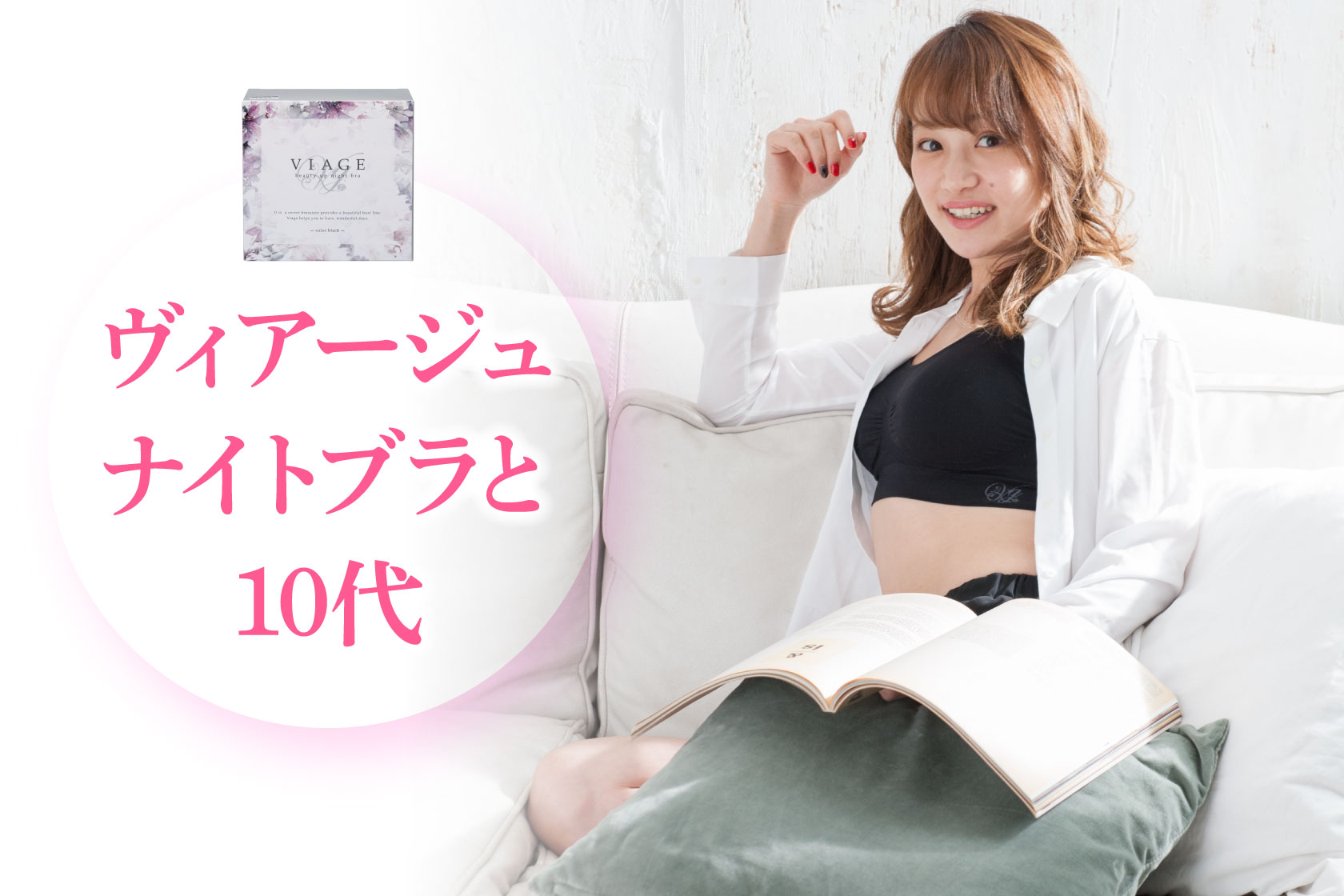 育乳は10代から！おすすめのナイトブラを徹底検証！