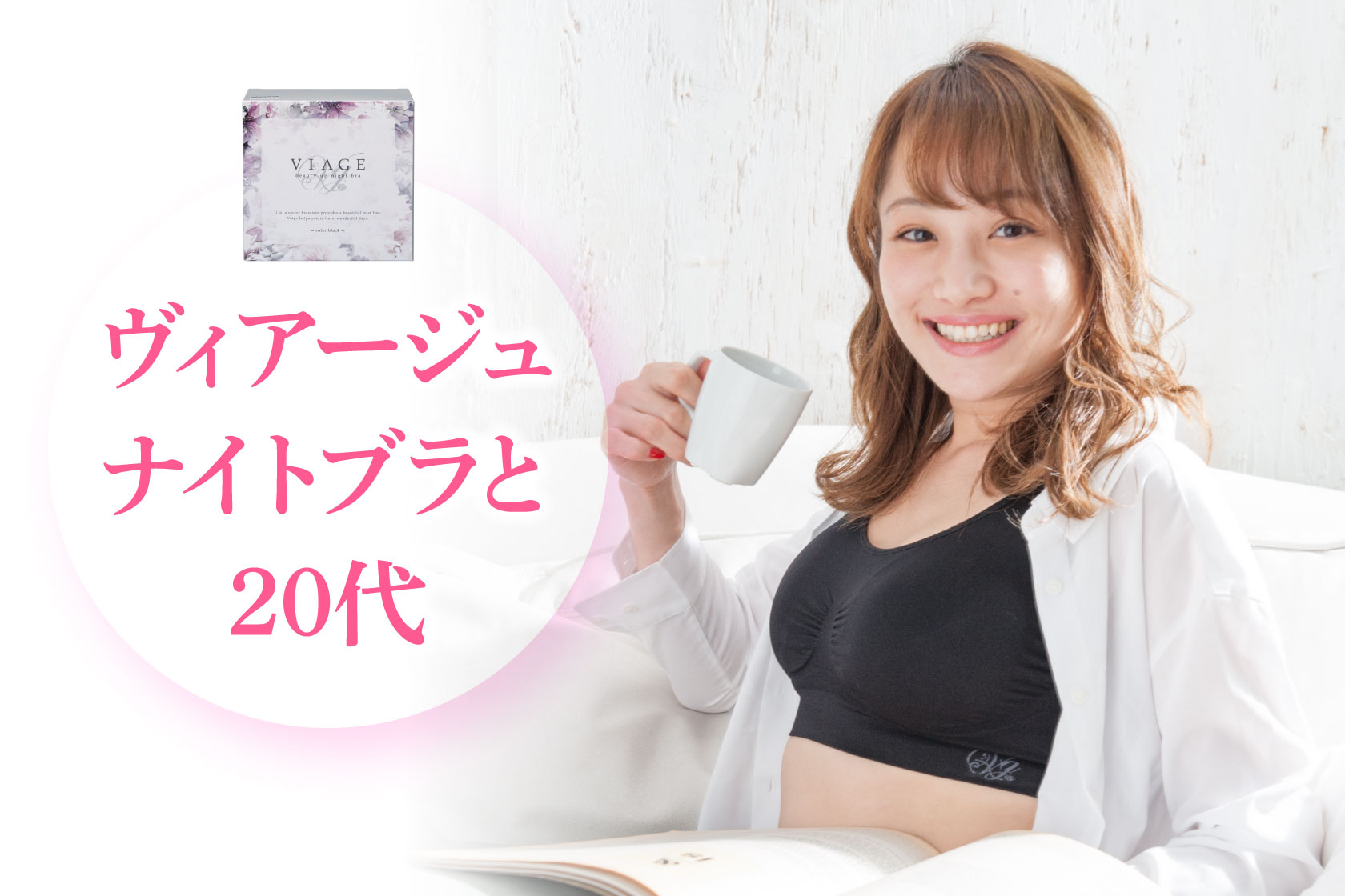 20代から始める垂れ対策！おすすめのナイトブラ！